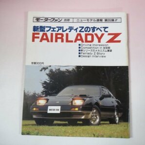 66952■ フェアレディZ のすべて モーターファン別冊ニューモデル速報26弾 Z31の画像1