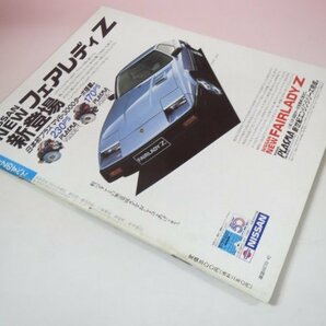 66952■ フェアレディZ のすべて モーターファン別冊ニューモデル速報26弾 Z31の画像2