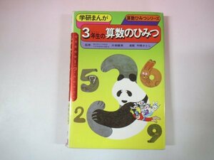 66967■学研まんが　3年生の算数のひみつ　