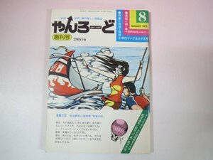 66965■やんろーど　創刊号　1975年8月号 昭和50年　寺山修司