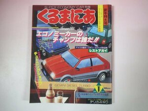 66980■くるまにあ 昭和58/1983.1　マーチ　シャレード　スターレット　セルボ　シティ