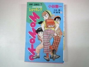 66761■ショッキングMOMOKO 小谷憲一短編集