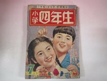 67023■小学四年生　1957　7月号　藤井千秋_画像1