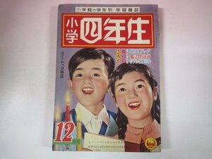 67020■小学四年生　1957　12月号　藤井千秋