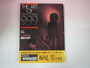 67123■The Art of Galaxy Express999 さよなら銀河鉄道999 美術の世界　 椋尾篁