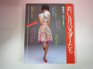 67173■若い五月のスターたち　松田聖子　三原順子　杉田かおる　浅野温子　真行寺君枝