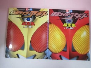 67202■てれびくんデラックス　仮面ライダーアギト　愛蔵版　超全集　上下巻