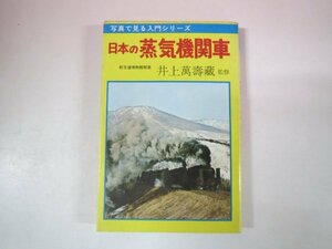 67188■日本の蒸気機関車　あけぼの入門百科　曙出版　井上萬壽蔵
