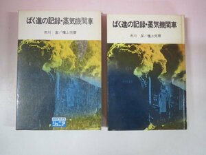 67186■ばく進の記録・蒸気機関車　市川潔, 檀上完爾
