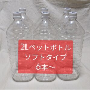 2L 空きペットボトル 6本~(ソフトタイプ)