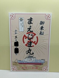 【御船印】第五一番社　前島フェリー　まえじま丸　御船印　51番