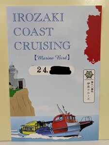 【御船印】第九八番社　伊豆クルーズ　石廊崎岬めぐり　御船印　98番