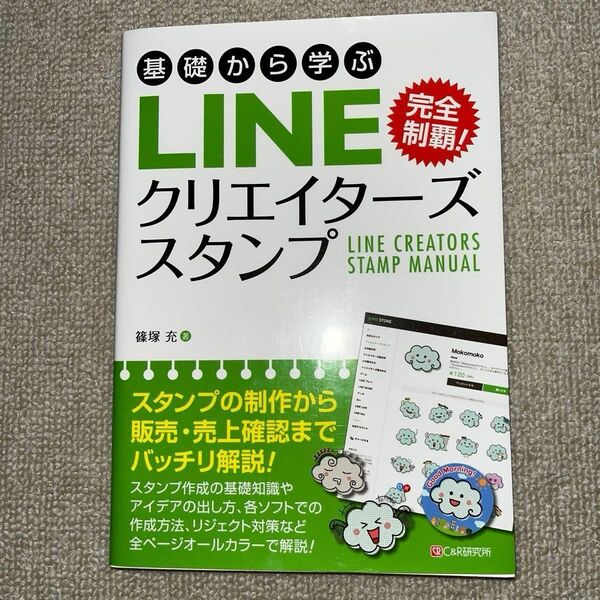 基礎から学ぶＬＩＮＥクリエイターズスタンプ　完全制覇！ （基礎から学ぶ） 篠塚充／著