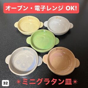 【新品・未使用】SF STUDIO ミニグラタン皿