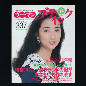 ウーマンブティック　1989年 春号　講談社　表紙：松原千明　総点数337　全作品作り方つき　スーツ　ブラウス　ワンピース　スカート