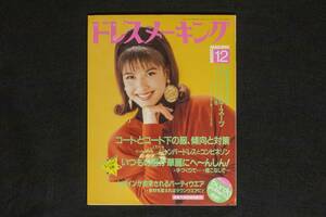 ドレスメーキング DRESS MAKING 1991年12月号 鎌倉書房　付録 実物大型紙 (ジャージーのＴスーツ・手づくりの絵葉書）　金井美代子