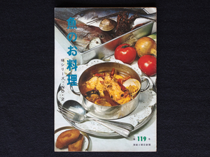 レア　家庭と朝日新聞　昭和42年2月10日 発行　第119号 魚のお料理　味シリーズ NO.2 