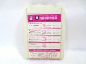 ♪希少 秘 抱腹絶倒大作戦 8トラ カセットテープ♪桂三枝 三枝のムラムラ/ザ マンプ 笑福亭鶴光/金太の大冒険 つボイノリオ/キャンディーズ