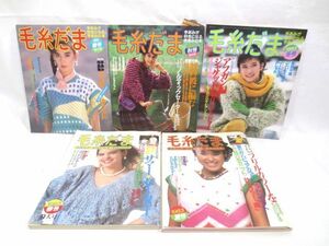 ■1983～84年 毛糸だま まとめて 5冊 4冊付録付き■手あみが好きになる本 当時物/作品集/ペアニット/編み物/サマーセーター/コットン/彼に