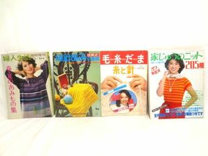 ■70年 80年代 家じゅうニット 婦人生活 棒針あみ 毛糸だま 雑誌 まとめて 4冊■古本 編物