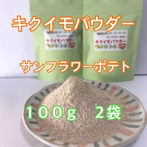 菊芋パウダー サンフラワーポテト 100g 2袋 イヌリン多い新品種の菊芋 農薬化学肥料無し 匿名配送 キクイモパウダー