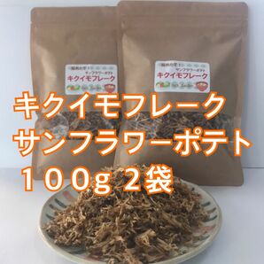 新食感 菊芋フレーク サンフラワーポテト キクイモチップス 100g2袋　新品種