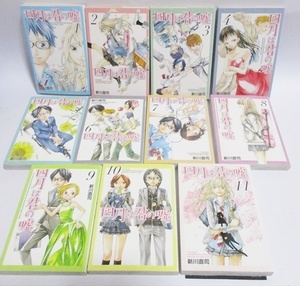 ★★ 四月は君の嘘 ★★ 新川直司 全巻 全１１巻 完結 名作 尾田栄一郎絶賛