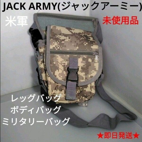 JACK ARMY(ジャックアーミー)米軍★レッグバッグ★ボディバッグ★ミリタリーバッグ★即日発送★迷彩★カモ★未使用品★UCP★