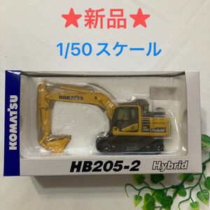 新品【コマツ】HB205-2ハイブリッドミニチュア 小松製作所 KOMATSU 50スケール レプリカーズ ミニカー