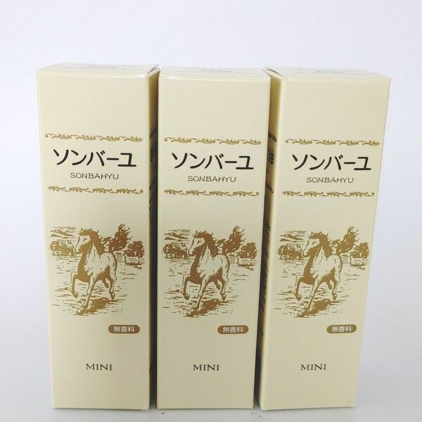 スキンケアソンバーユ馬油無香料ミニ30ml