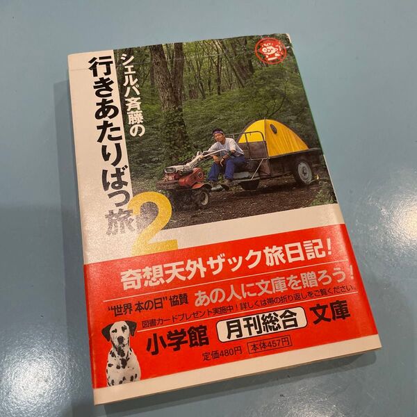 シェルパ斉藤の行きあたりばっ旅　２ （小学館文庫） 斉藤政喜／著