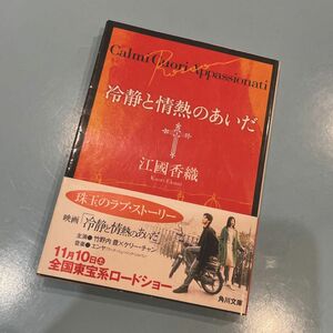 冷静と情熱のあいだ　Ｒｏｓｓｏ （角川文庫） 江国香織／〔著〕