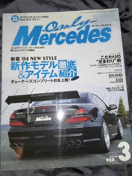 オンリーメルセデス Only Mercedes Vol.55