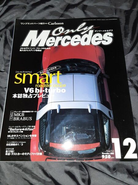 オンリーメルセデス Only Mercedes Vol.52　外車　メルセデス・ベンツ　カタログ