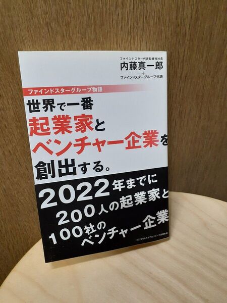 世界で一番起業家とベンチャ-企業を創出する。 ファインドスタ-グル-プ物語 クーポンご利用で450円