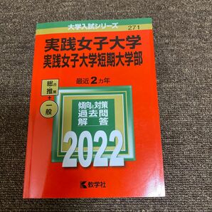 赤本　実践女子大学 大学入試シリーズ271