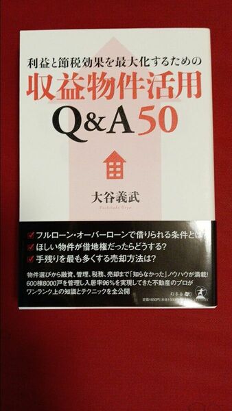 【新品】収益物件活用Q&A50