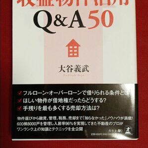 【新品】収益物件活用Q&A50