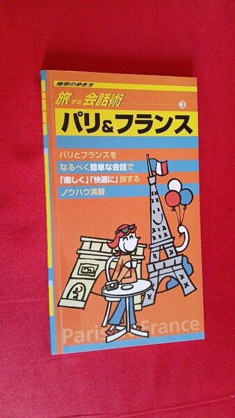 旅する会話術　パリ＆フランス 電波新聞社