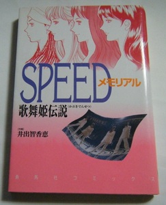 ■SPEEDメモリアル　歌舞姫伝説■コミック中古本