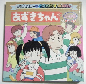 ■ショウワワコーのとびだすえほん　あずきちゃん■中古本