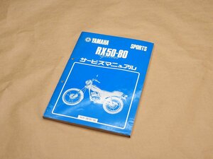 ☆RX50・RX80 Special スペシャル 4U5 4U6 5L6 純正 サービスマニュアル 昭和56年 1981年 (240208DF0022)