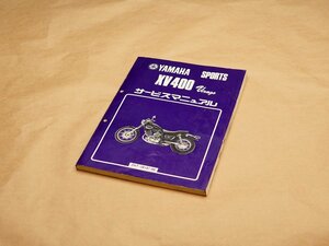 ☆XV400ビラーゴ 2NT 2NU 純正 サービスマニュアル 昭和62年 1987年 (240208DF0029)