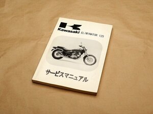 ☆エリミネーター125 BR125A 純正 サービスマニュアル 1997年 (240208DF0036)