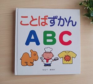 知育絵本◆ことばずかんABC◆えいご わらべ きみか 学習えほん 図鑑