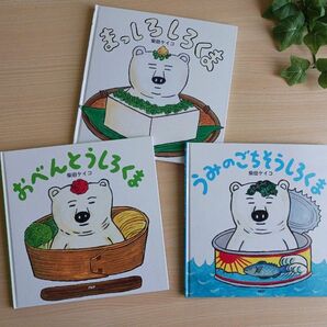 美品 柴田ケイコ 絵本３冊セット◆まっしろしろくま、おべんとうしろくま、うみのごちそうしろくま◆えほん