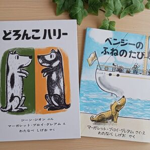 人気 翻訳絵本２冊セット◆どろんこハリー + ベンジーのふねのたび ◆犬 えほん 美品