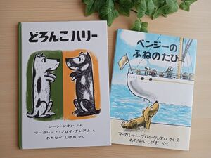 人気 翻訳絵本２冊セット◆どろんこハリー + ベンジーのふねのたび ◆犬 えほん 美品