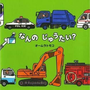 人気シリーズえほん◆なんのじゅうたい◆知育絵本 美品