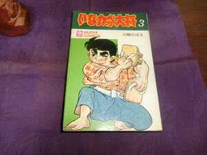 いなかっぺ大将、3巻・川崎のぼる、昭和45年再版